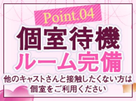 個室待機・集団待機選べます♪