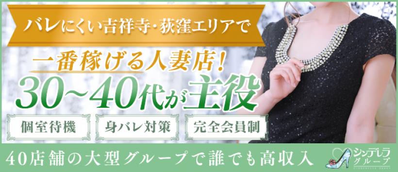 吉祥寺ミセスシンデレラ(シンデレラグループ)の求人