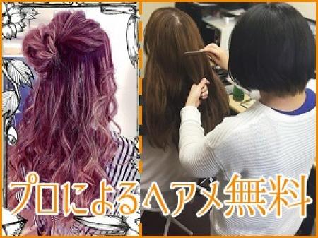 プロのヘアメが無料!