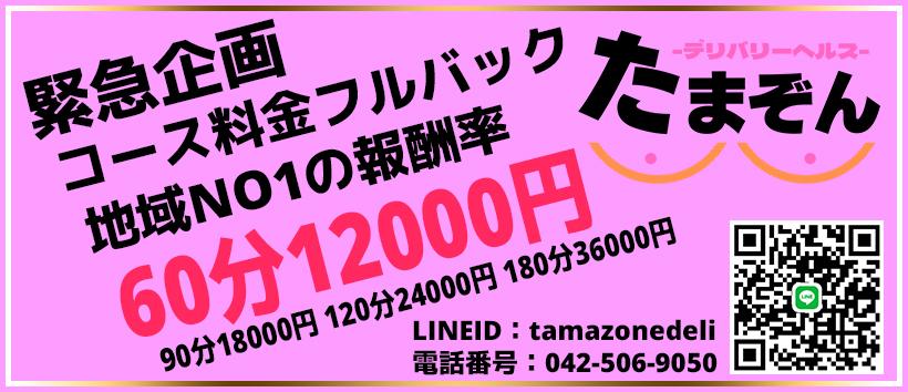たまぞんデリバリーヘルスの求人