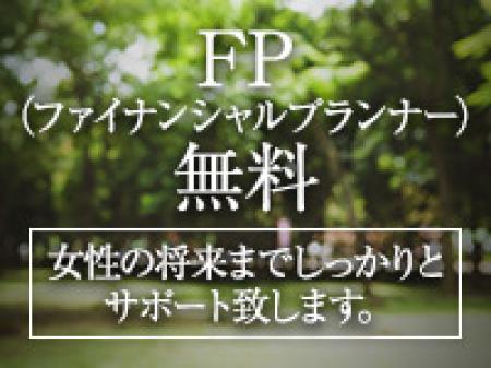 【FP(ファイナンシャルプランナー)無料】