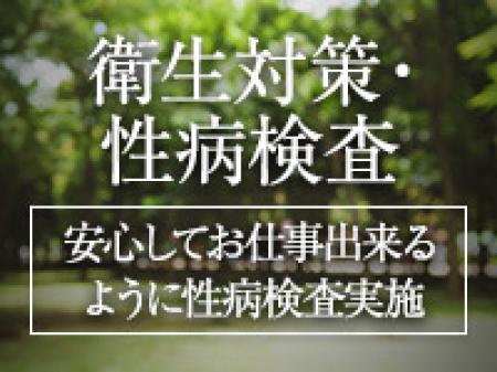 【万全の衛生対策・性病検査】