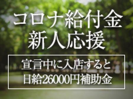 コロナ給付金~新人応援~