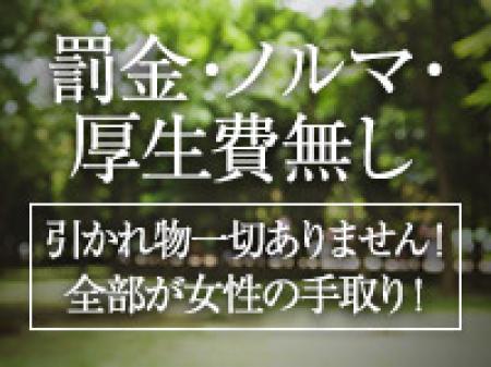 【罰金・預かり金・ノルマ無し】