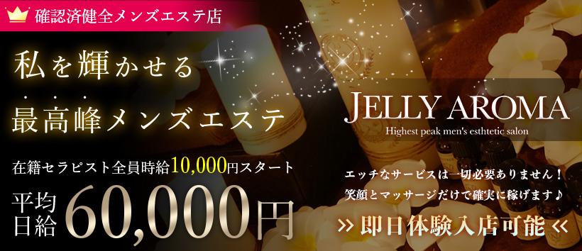 JELLY AROMA(ジェリーアロマ)の求人