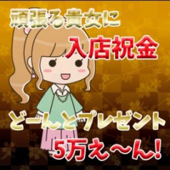 ◎うれしい入店祝金♪