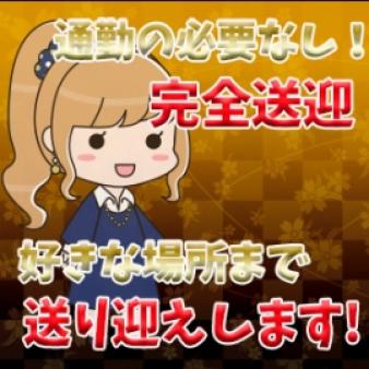 ◎完全送迎します！
