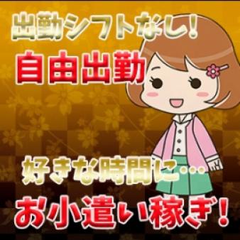 ◎お仕事したいときに出勤できます！