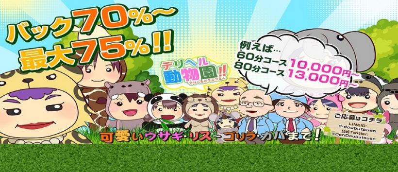 デリヘル動物園の求人