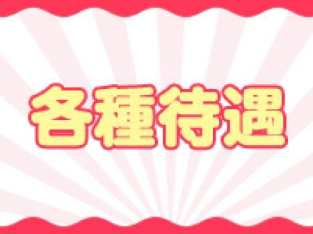 各種待遇