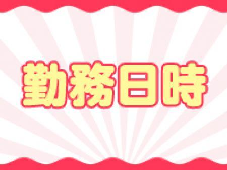 勤務日時