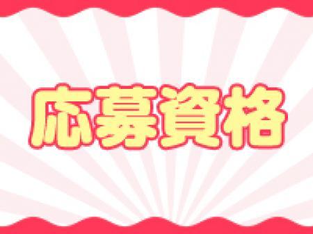 応募資格
