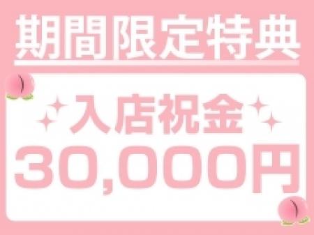 入店祝金3万円