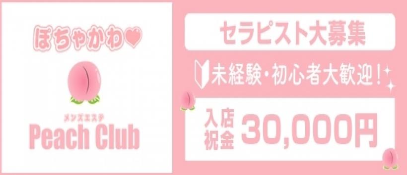 peach clubの求人