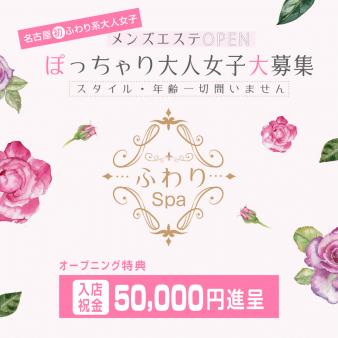 名古屋初のぽっちゃりオトナ女子メンズエステ♡