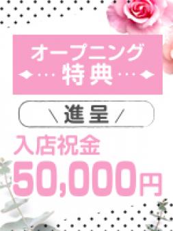 入店祝金5万円進呈