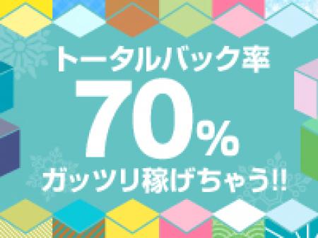 柏エリア最高クラスのバック率!!