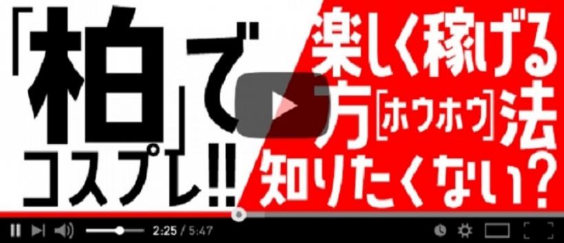 る~ずそっくす柏店の求人