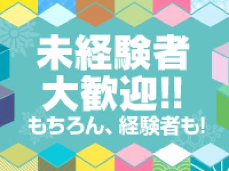 未経験者大歓迎!!