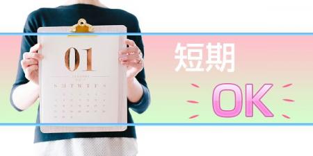 【すごい短期間だけでも働けますか?!もちろんOKです!】