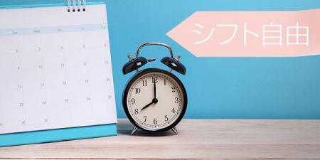 【シフト縛りはありませんいつでも自由に働けます】