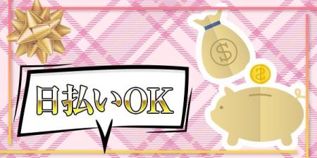 【お支払いは即日現金入手可能です】