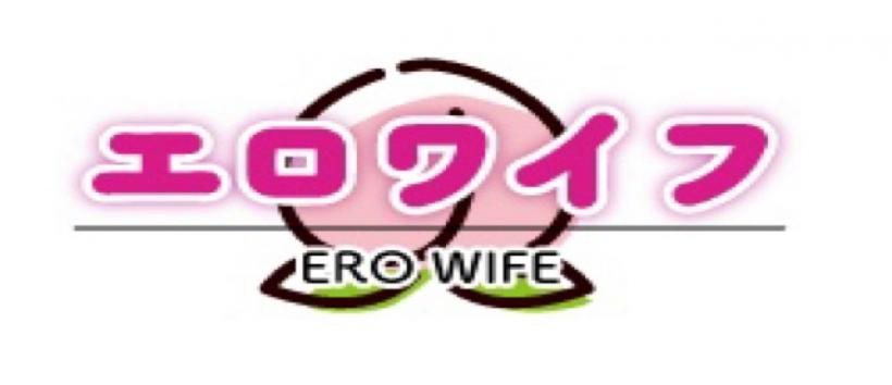 エロワイフの求人