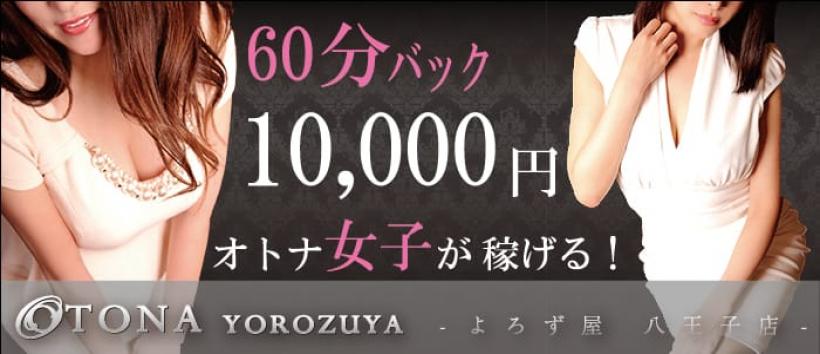 デリヘルよろず屋 八王子店