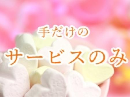 手だけのサービスのみ