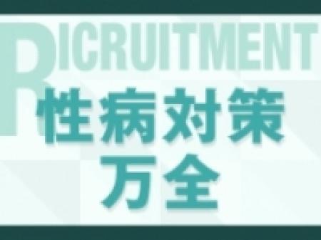 性病対策万全