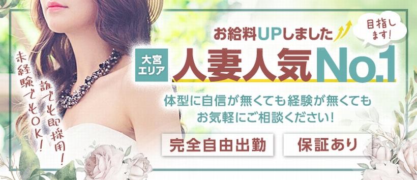 夫の知らない間に寝取られた奥様たち 大宮の求人
