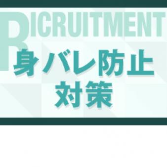 身バレ防止対策