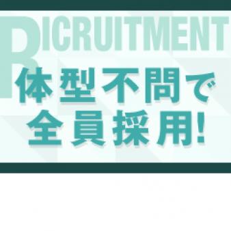 体型不問で全員採用!