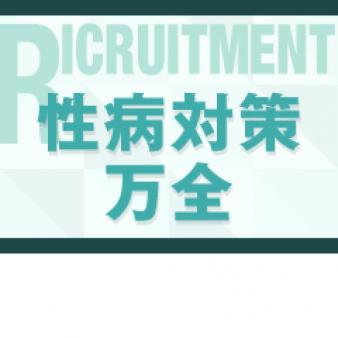性病対策万全