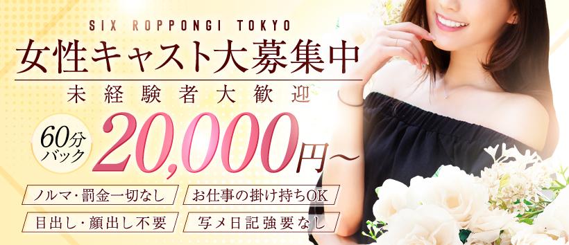 シックス六本木TOKYOの求人