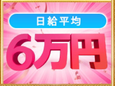 【高額バック】60分12000バック可能!