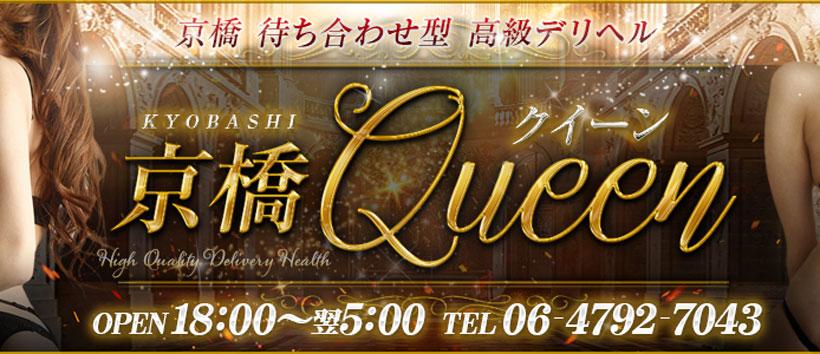 京橋クイーンの求人