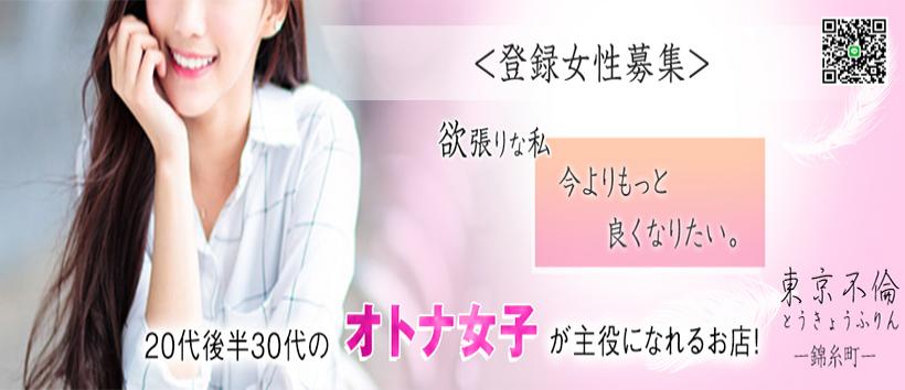 東京不倫 錦糸町の求人