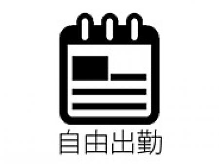 貴女がご自分の都合に合わせてシフトを入れて下さいね。
