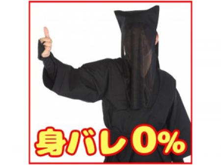 ★身バレ率0%宣言★