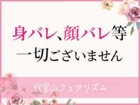 身バレ、顔バレ等のの不安一切無し