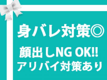 安心の身バレ対策!