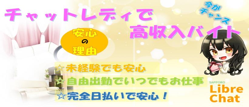 札幌リーブルチャットの求人