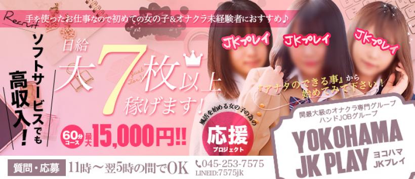 横浜JKプレイの求人