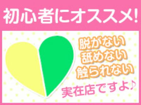 初心者にオススメ 脱がない、舐めない、触られない! 実在店ですよ!