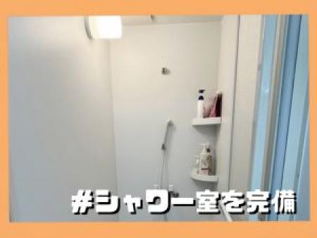 シャワールームも完備!?