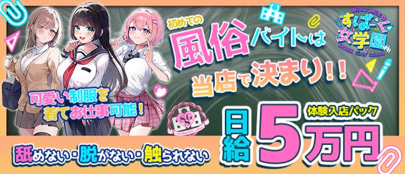 スパーク女学園の求人