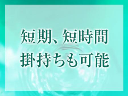 長期・短期共に大歓迎!