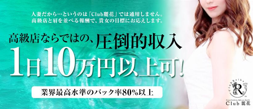 Club 麗花の求人