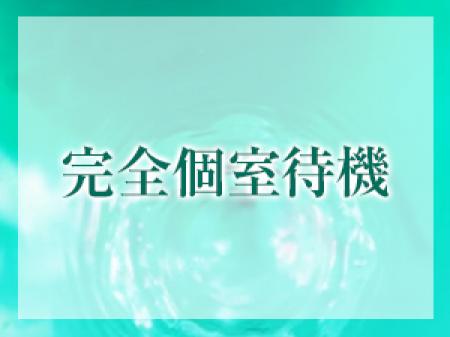 完全個室待機